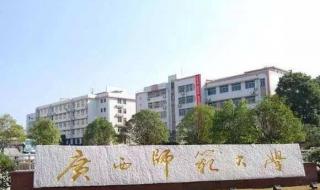 广西师范大学分数线