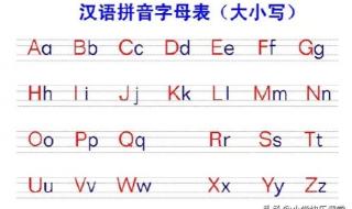 汉语拼音字母表写法